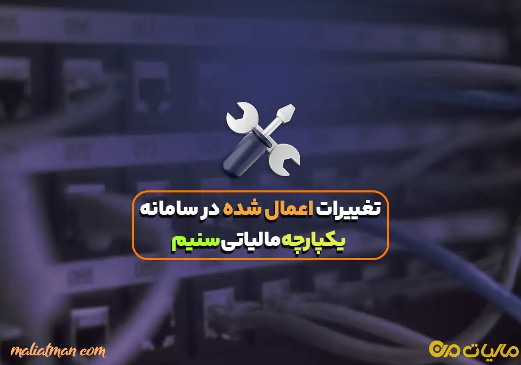 تغییرات اعمال شده در سامانه یکپارچه مالیاتی سنیم