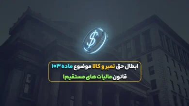 ابطال‌ حق تمبر وکلا موضوع ماده ١٠٣ قانون مالیات های مستقیم