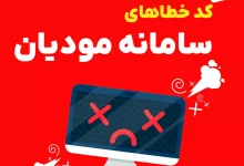 کد خطاهای سامانه مودیان و پایانه های فروشگاهی