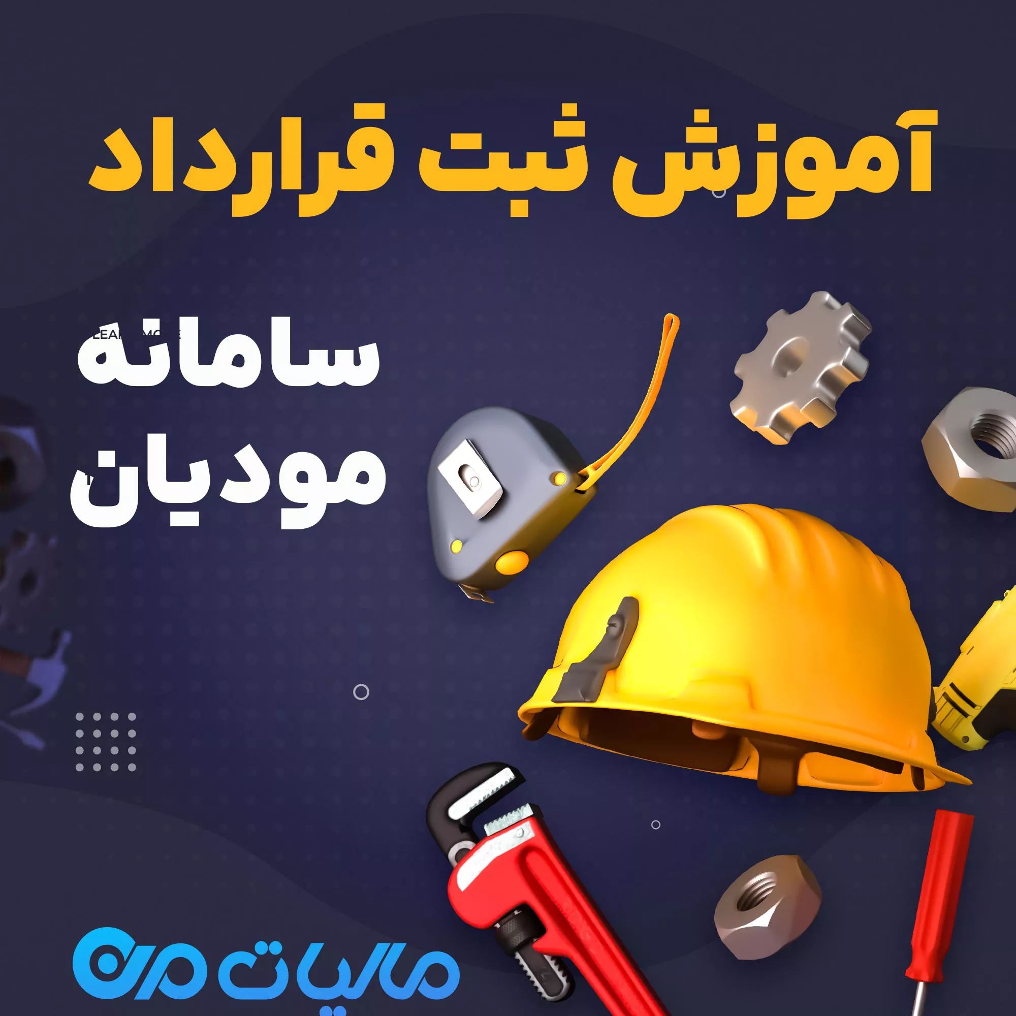 ثبت قرارداد پیمانکاری در سامانه مودیان و کارپوشه مالیاتی