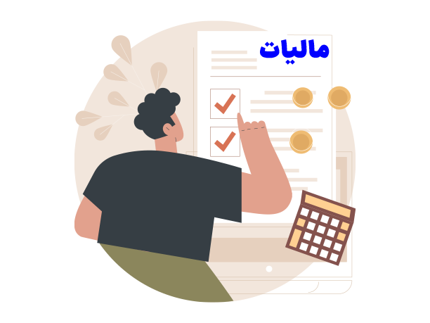 مالیات من مشاوره مالیاتی سامانه مودیان پایانه های فروشگاهی آموزش آزمون مالیاتی 3 learning